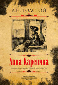 Обложка «Анна Каренина. Коллекционное иллюстрированное издание»