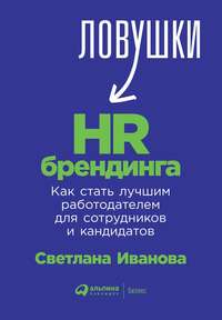 Обложка «Ловушки HR-брендинга. Как стать лучшим работодателем для сотрудников и кандидатов»
