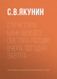 Обложка «Структура банковского сектора России: вчера, сегодня, завтра»