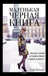 Обложка «Маленькая черная книга. Гид по стилю от известного fashion-блогера»
