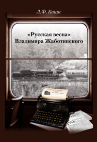 Обложка ««Русская весна» Владимира Жаботинского: Атрибуция. Библиография. Автобиография»