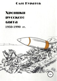Обложка «Хроники русского быта. 1950-1990 гг»