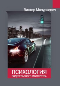 Обложка «Психология водительского мастерства»