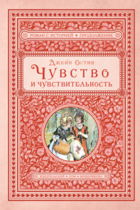 Обложка «Чувство и чувствительность»