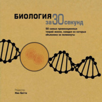 Обложка «Биология за 30 секунд»