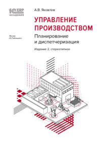 Обложка «1С:Академия ERP. Управление производством. Планирование и диспетчеризация (+epub)»