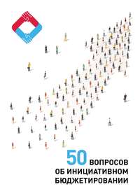 Обложка «50 вопросов об инициативном бюджетировании»