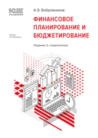 Обложка «1С:Академия ERP. Финансовое планирование и бюджетирование (+epub)»
