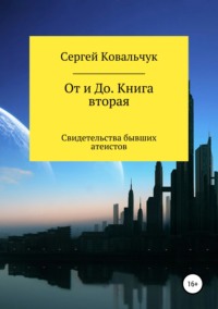 Обложка «От и До. Книга 2. Свидетельства бывших атеистов»