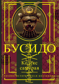 Обложка «Бусидо. Кодекс самурая»