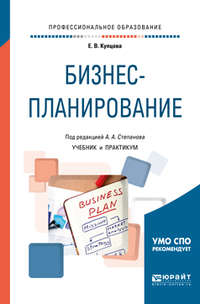 Обложка «Бизнес-планирование. Учебник и практикум для СПО»
