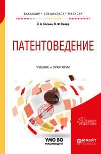 Обложка «Патентоведение. Учебник и практикум для бакалавриата, специалитета и магистратуры»