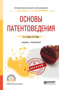 Обложка «Основы патентоведения. Учебник и практикум для СПО»
