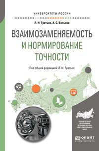 Обложка «Взаимозаменяемость и нормирование точности. Учебное пособие для вузов»