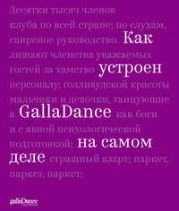 Обложка «Как устроен GallaDance на самом деле»