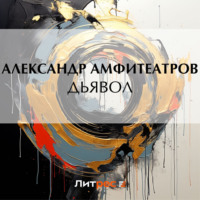 Обложка «Дьявол»