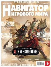 Обложка «Навигатор игрового мира №01 (235) 2019»