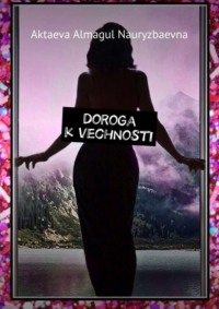Обложка «Doroga k vechnosti»