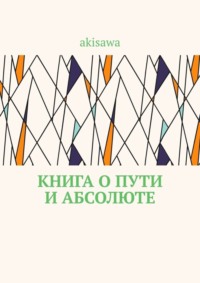 Обложка «Книга о пути и абсолюте»