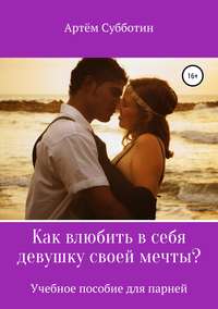 Обложка «Как влюбить в себя девушку своей мечты?»