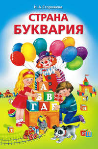 Обложка «Страна Буквария»