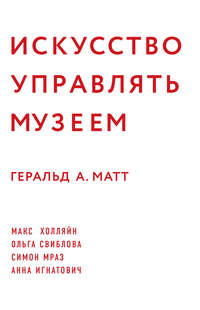 Обложка «Искусство управлять музеем»