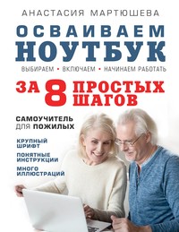 Обложка «Осваиваем ноутбук за 8 простых шагов. Самоучитель для пожилых»