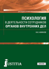 Обложка «Психология в деятельности сотрудников органов внутренних дел»