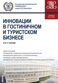 Обложка «Инновации в гостиничном и туристском бизнесе»