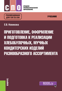 Обложка «Приготовление, оформление и подготовка к реализации хлебобулочных, мучных кондитерских изделий разнообразного ассортимента»