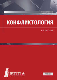 Обложка «Конфликтология»