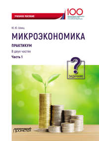 Обложка «Микроэкономика. Часть 1. Задачник»