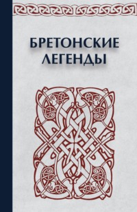 Обложка «Бретонские легенды»