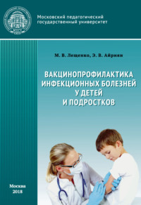 Обложка «Вакцинопрофилактика инфекционных болезней детей и подростков»