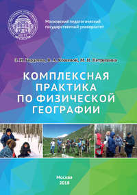 Обложка «Комплексная практика по физической географии»