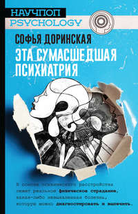 Обложка «Эта сумасшедшая психиатрия»