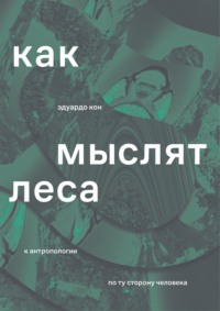 Обложка «Как мыслят леса. К антропологии по ту сторону человека»