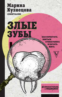 Обложка «Злые зубы»