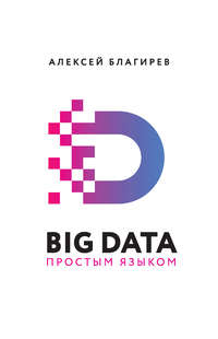 Обложка «Big data простым языком»