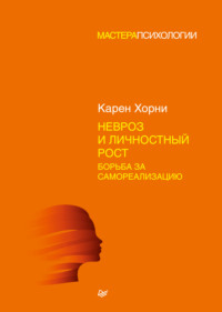 Обложка «Невроз и личностный рост: борьба за самореализацию»