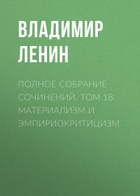 Обложка «Полное собрание сочинений. Том 18. Материализм и эмпириокритицизм»