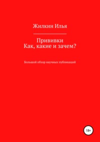Обложка «Прививки. Как, какие и зачем? Большой обзор научных публикаций»