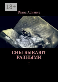 Обложка «Сны бывают разными. Истории из жизни»