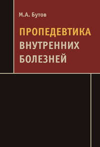 Обложка «Пропедевтика внутренних болезней»