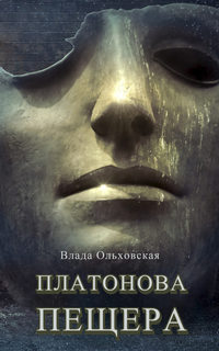 Обложка «Платонова пещера»