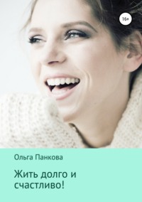 Обложка «Жить долго и счастливо!»