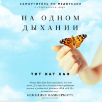 Обложка «На одном дыхании. Самоучитель по медитации в современном мире»