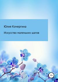 Обложка «Искусство маленьких шагов»