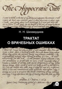 Обложка «Трактат о врачебных ошибках»
