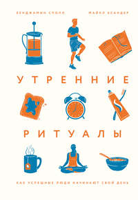 Обложка «Утренние ритуалы. Как успешные люди начинают свой день»